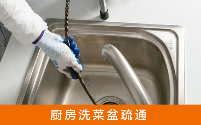阿克塞洗菜池疏通